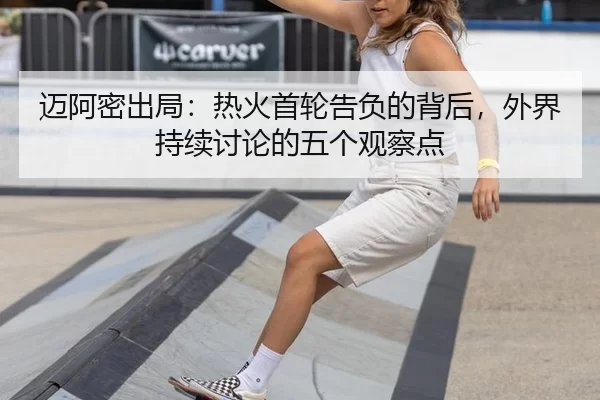 迈阿密出局：热火首轮告负的背后，外界持续讨论的五个观察点 | JXsport