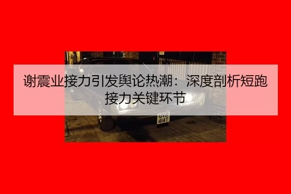 xie-zhen-ye-jie-li-yin-fa-yu-lun-re-chao-shen-du-pou-xi-duan-pao-jie-li-guan-jian-huan-jie-2-105.jpg