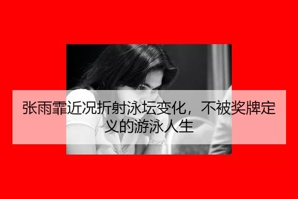 zhang-yu-fei-jin-kuang-zhe-she-yong-tan-bian-hua-bu-bei-jiang-pai-ding-yi-de-you-yong-ren-sheng-2-537.jpg